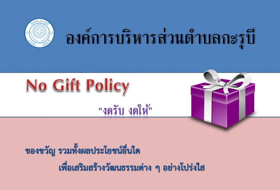 �Ѳ�����ͧ��� No Gift Policy